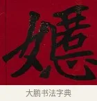 嬺 · 李瑞清 · 楷书（书体参考） · 楷书李太夫人七秩寿序八屏 · 第 2 页