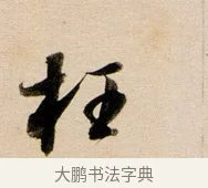 枉 · 董其昌 · 行书（书体参考） · 东方朔答客难并自书诗卷 · 第 1 页