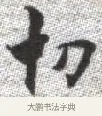 切 · 张即之 · 楷书（书体参考） · 佛遗教经 · 第 26 页