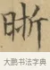 晣 · 文徵明 · 楷书（书体参考） · 小楷书文赋 · 第 1 页