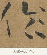 倫 · 孙过庭 · 草书（书体参考） · 书谱 · 第 1 页