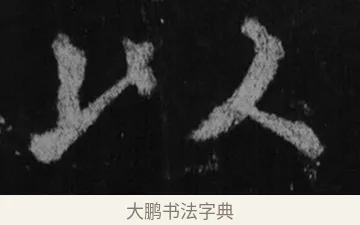 以 · 徐浩 · 楷书（书体参考） · 不空和尚碑 · 第 15 页