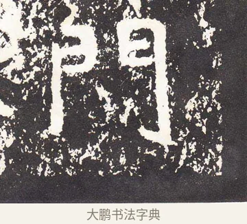 門 · 王远 · 楷书（书体参考） · 石门铭 · 第 7 页