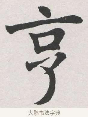 亨 · 沈尹默 · 楷书（书体参考） · 孙蕉轩九十大寿册页 · 第 14 页