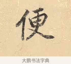 便 · 董其昌 · 楷书（书体参考） · 勤政励学箴 · 第 1 页