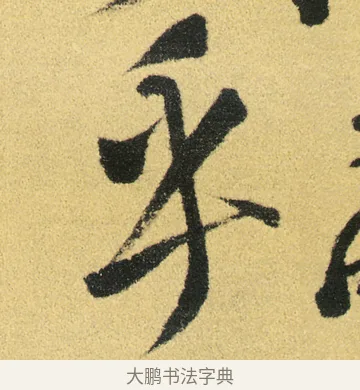 乎 · 徐渭 · 草书（书体参考） · 前赤壁赋 · 第 11 页