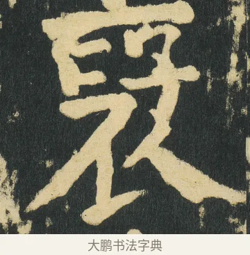 裦 · 颜真卿 · 楷书（书体参考） · 颜家庙碑 · 第 180 页