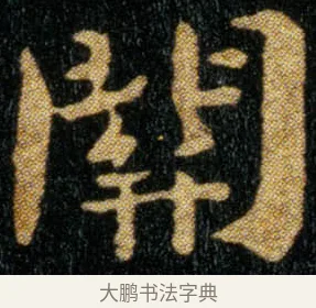 关 · 钟繇 · 楷书（书体参考） · 荐季直表 · 第 1 页