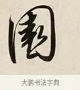 園 · 解缙 · 草书（书体参考） · 自书诗卷 · 第 1 页