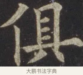 俱 · 欧阳通 · 楷书（书体参考） · 道因法师碑 · 第 8 页