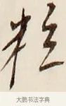 粒 · 弘一法师 · 行书（书体参考） · 改习惯 · 第 1 页