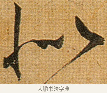 似 · 王宠 · 草书（书体参考） · 王宠《李白古风诗卷》 · 第 7 页