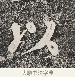 以 · 蔡襄 · 楷书（书体参考） · 万安桥记 · 第 1 页