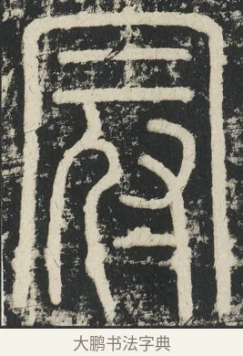 冠 · 李阳冰 · 篆书（书体参考） · 三坟记 · 第 16 页