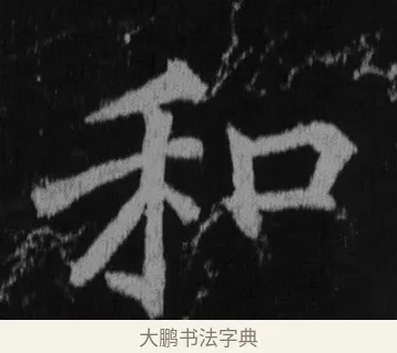 和 · 徐浩 · 楷书（书体参考） · 不空和尚碑 · 第 16 页
