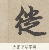 徙 · 赵孟頫 · 行书（书体参考） · 闲居赋 · 第 3 页
