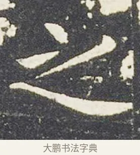 之 · 王献之 · 楷书（书体参考） · 洛神赋十三行 · 第 3 页
