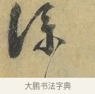 僕 · 蔡襄 · 行书（书体参考） · 山居帖 · 第 1 页