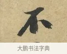 不 · 赵令畤 · 行书（书体参考） · 赐茶帖 · 第 1 页