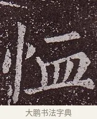 恤 · 颜真卿 · 楷书（书体参考） · 郭虚己墓志 · 第 32 页