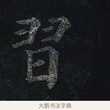 習 · 颜真卿 · 楷书（书体参考） · 颜真卿 多宝塔碑 二玄社版 · 第 31 页