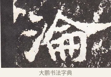 淪 · 王远 · 楷书（书体参考） · 石门铭 · 第 6 页