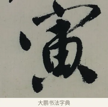 寅 · 唐寅 · 行书（书体参考） · 吴门避暑诗轴 · 第 1 页