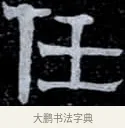 任 · 伊秉绶 · 隶书（书体参考） · 光孝寺虞仲翔祠碑 · 第 10 页