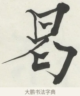 曷 · 何绍基 · 楷书（书体参考） · 楷书临道因碑（上） · 第 32 页