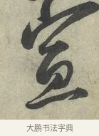 宣 · 蔡京 · 行书（书体参考） · 节夫帖 · 第 1 页