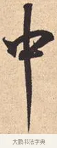 中 · 米芾 · 行书（书体参考） · 离骚经 · 第 27 页