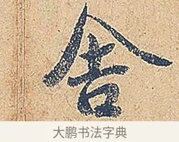 舍 · 徐铉 · 行书（书体参考） · 私诚帖 · 第 1 页