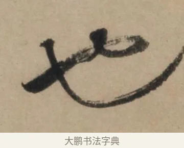 也 · 康里巎巎 · 草书（书体参考） · 奉记帖 · 第 1 页