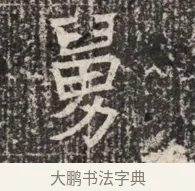 舅 · 佚名 · 魏碑（书体参考） · 北齐窦泰墓志铭 · 第 1 页