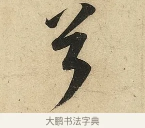兮 · 李隆基 · 行书（书体参考） · 鹡鸰颂 · 第 6 页