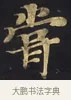 甞 · 佚名 · 楷书（书体参考） · 妙法莲华经卷第一（序品、方便品） · 第 3 页