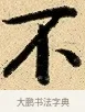 不 · 弘历 · 行书（书体参考） · 大士像并心经图 · 第 1 页