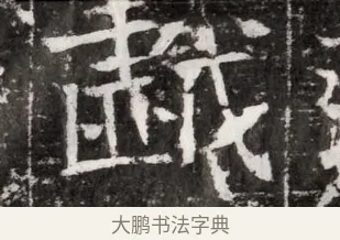 臧 · 佚名 · 魏碑（书体参考） · 东魏元融妃卢贵兰墓志铭 · 第 1 页