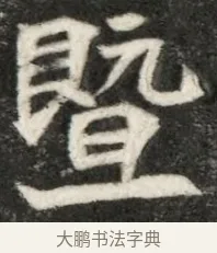 暨 · 佚名 · 魏碑（书体参考） · 北魏寇凭墓志铭 · 第 1 页