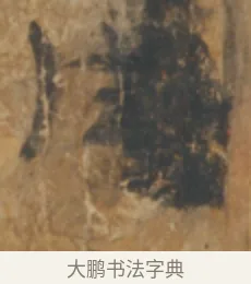 往 · 陆机 · 章草（书体参考） · 平复帖 · 第 1 页