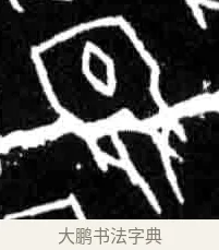 娩 · 佚名 · 甲骨文（书体参考） · 甲骨文经典拓片100例 · 第 30 页
