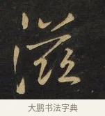 滋 · 王铎 · 行书（书体参考） · 拟山园帖·卷三·临荐福寺碑 · 第 8 页