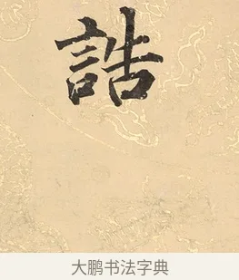 誥 · 董其昌 · 楷书（书体参考） · 勤政励学箴 · 第 1 页
