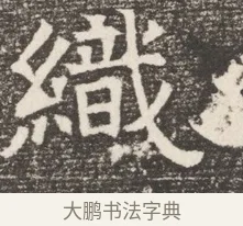 織 · 佚名 · 魏碑（书体参考） · 北齐窦泰妻娄黑女墓志铭 · 第 1 页