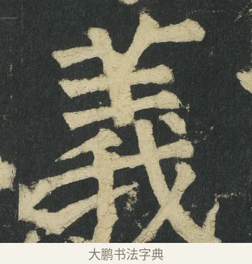 義 · 颜真卿 · 楷书（书体参考） · 颜家庙碑 · 第 34 页