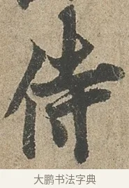 侍 · 欧阳询 · 行书（书体参考） · 行书千字文卷 · 第 2 页