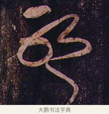 耶 · 张芝 · 草书（书体参考） · 冠军帖 · 第 1 页