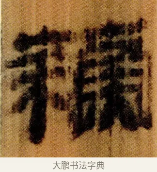 蘓 · 佚名 · 简牍（书体参考） · 仓颉篇 · 第 9 页