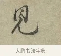 見 · 王安石 · 行书（书体参考） · 过从帖 · 第 1 页