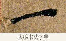 一 · 杨凝式 · 行书（书体参考） · 韭花帖 · 第 1 页